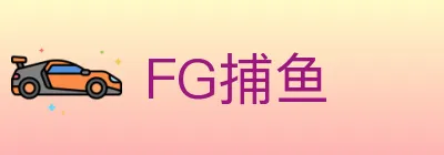 FG捕鱼 logo